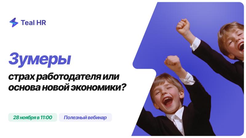 Вебинар  Зумеры  страх работодателя или основа новой экономики 