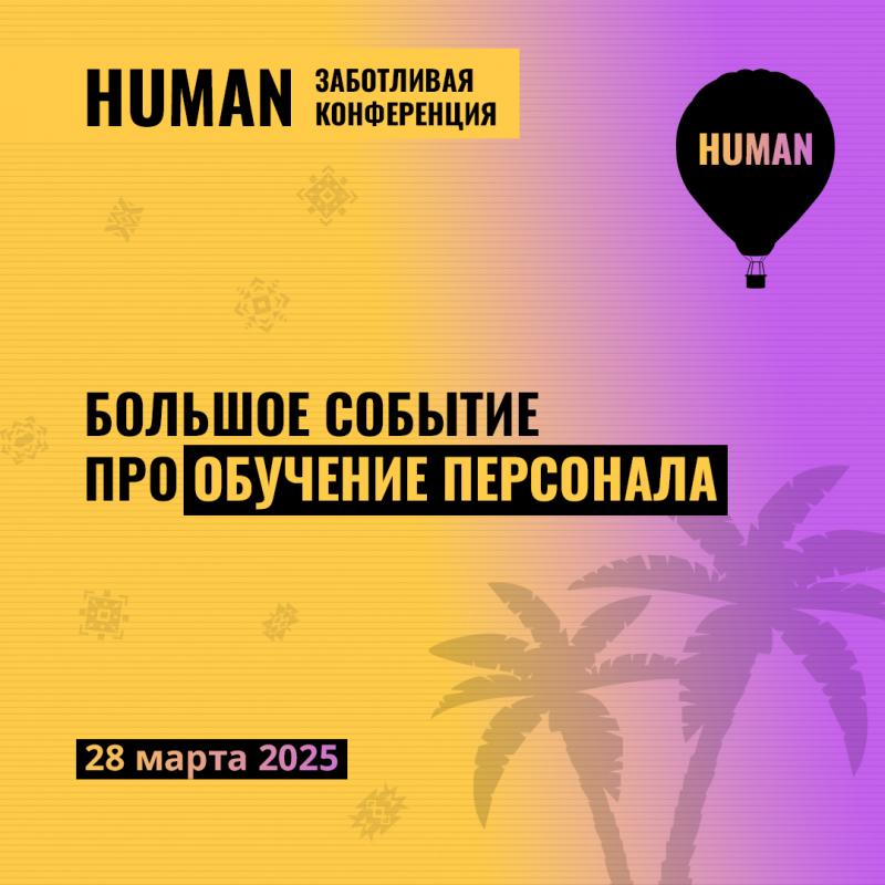 Human  Обучение персонала