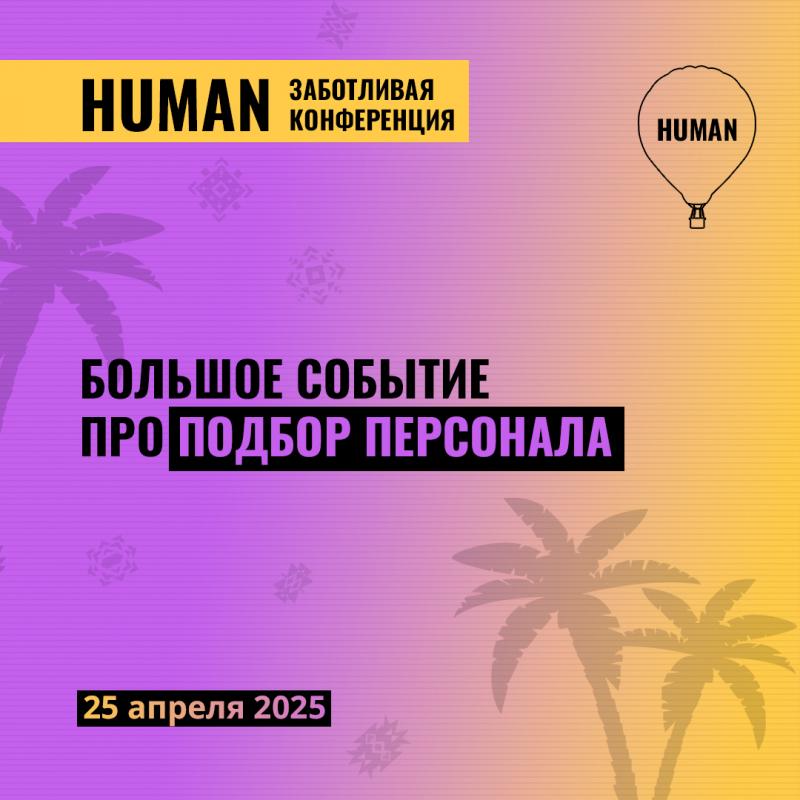 Human Подбор персонала