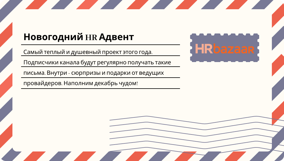 Самый теплый и душевный проект года   HR Адвент от HRBazaar