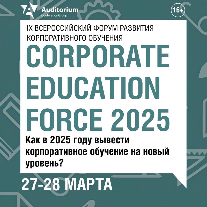 IX Всероссийский Форум развития корпоративного обучения CORPORATE EDUCATION FORCE 2025