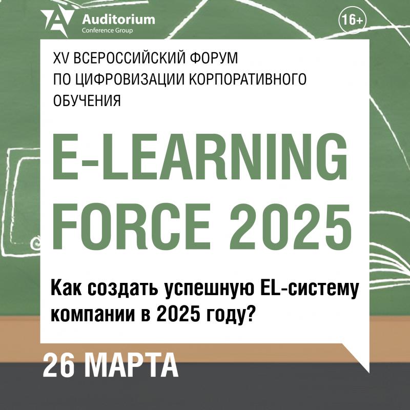 XV Всероссийский форум по цифровизации корпоративного обучения E LEARNING FORCE 2025