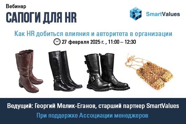 Сапоги для HR  Как HR добиться влияния и авторитета в организации