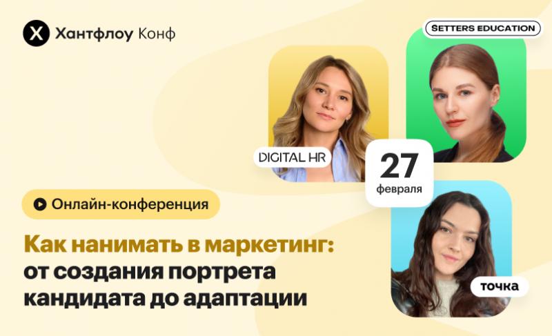  Как нанимать в маркетинг  от создания портрета кандидата до адаптации 