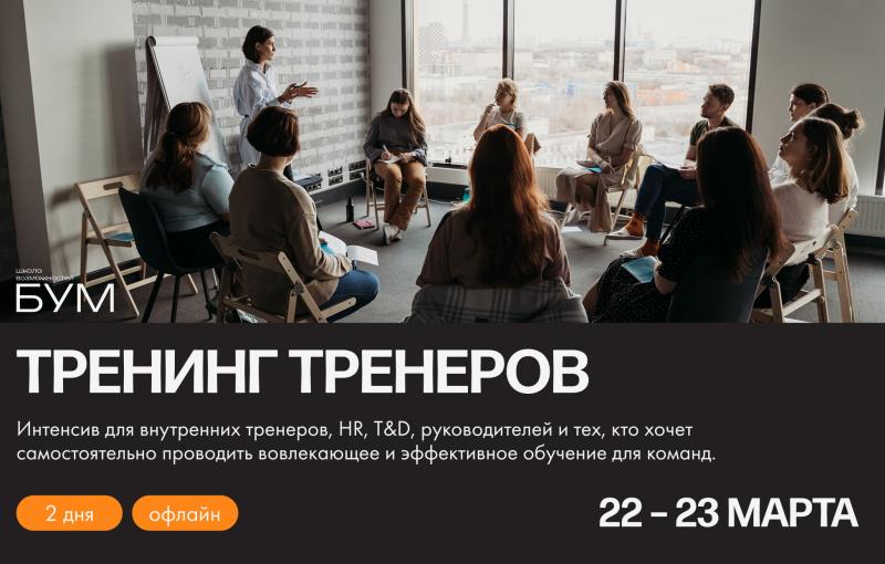 Тренинг тренеров