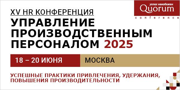 XV HR Конференция УПРАВЛЕНИЕ ПРОИЗВОДСТВЕННЫМ ПЕРСОНАЛОМ 2025