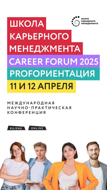 Международная научно практическая конференция Career Forum PROFориентация