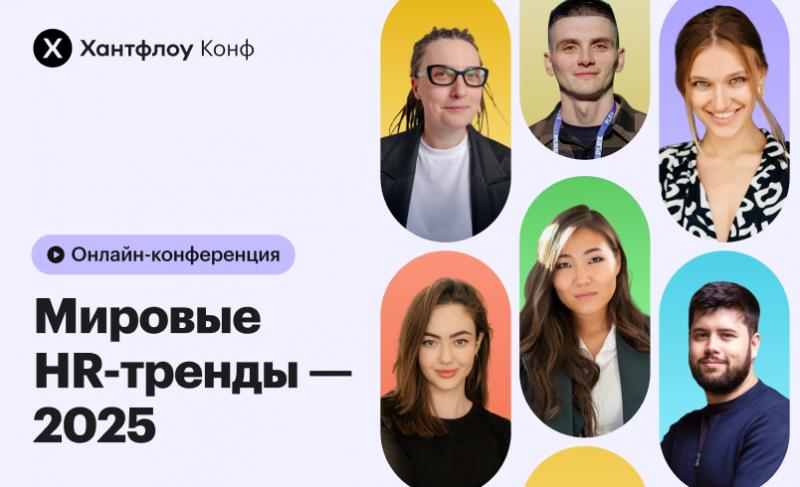 Мировые HR тренды 2025