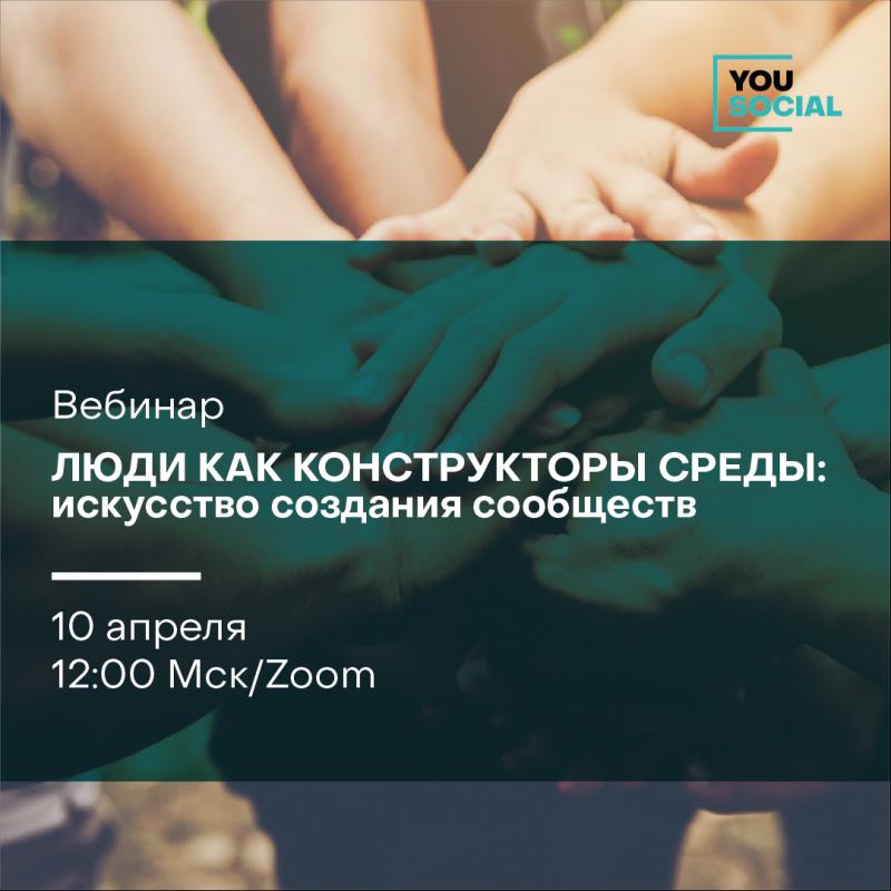 Люди как конструкторы среды  искусство создания сообществ