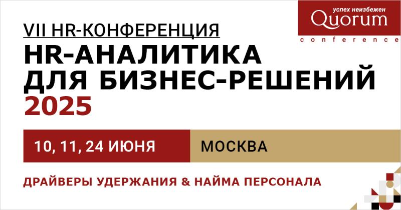 VII HR Конференция HR АНАЛИТИКА для бизнес решений 2025