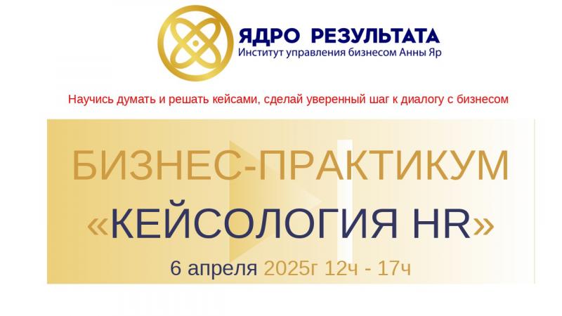  8220 Кейсология HR 8221  Бизнес практикум