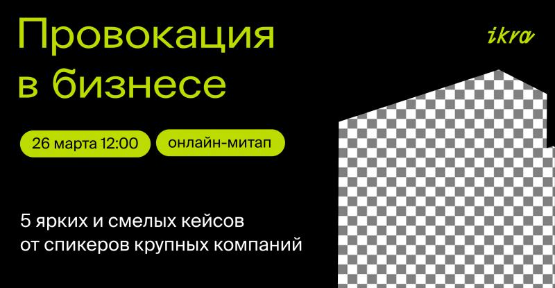 Онлайн митап о провокации в бизнесе