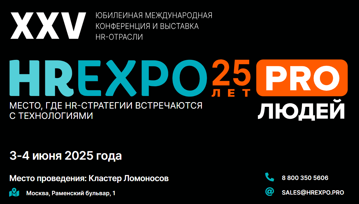 XXV Юбилейная международная конференция и выставка HREXPO PRO