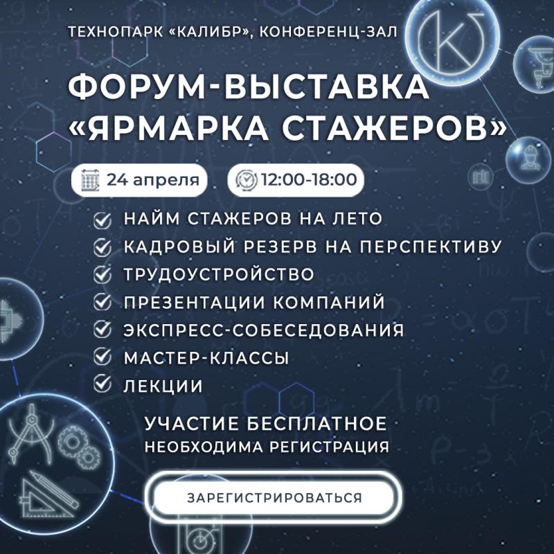 Форум выставка 8220 Ярмарка стажеров 8221