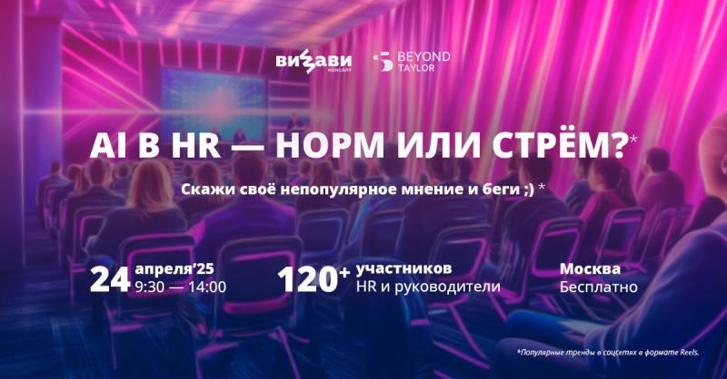AI в HR   норм или стрем 