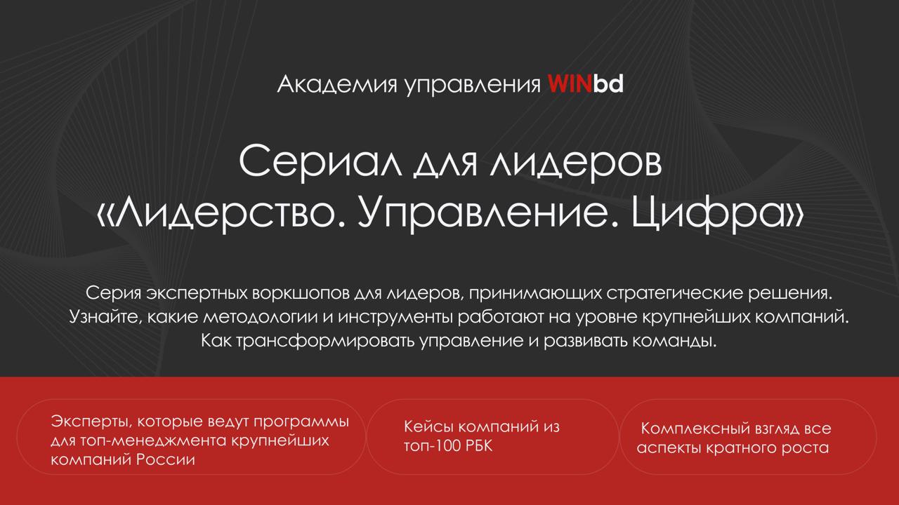 Сериал для лидеров  Лидерство  Управление  Цифра 