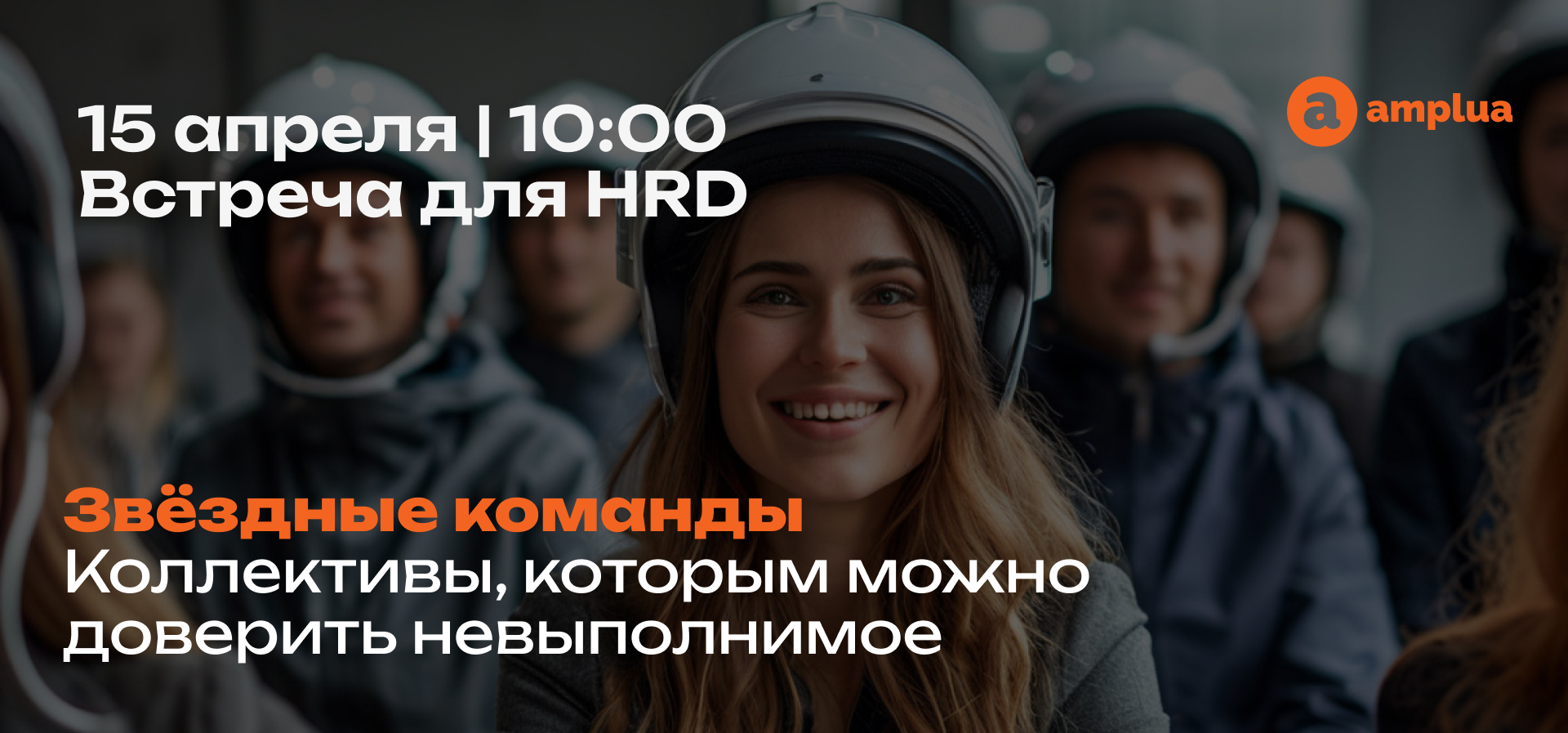 Бизнес утро для HRD Звездные команды