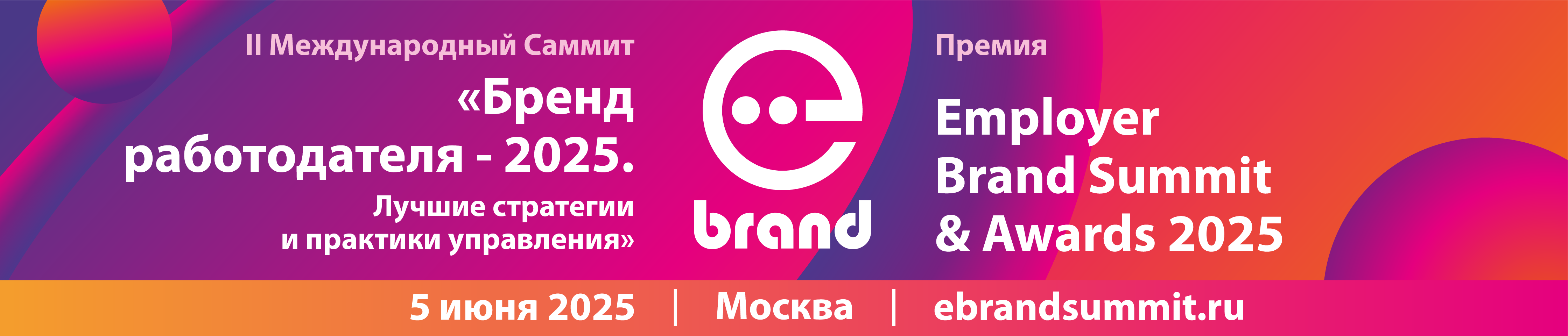 Саммит EMPLOYER BRANDSUMMIT  amp  AWARDS   Бренд работодателя  8211  2025  ЛУЧШИЕ СТРАТЕГИИ И ПРАКТИКИ УПРАВЛЕНИЯ 