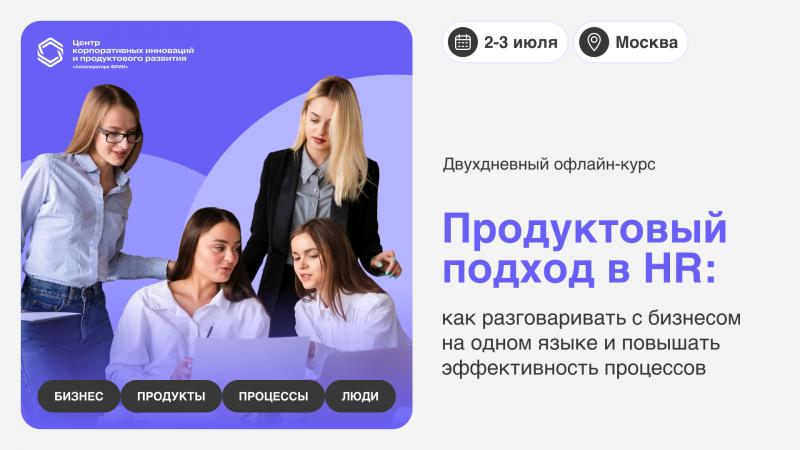 Продуктовый подход в HR как разговаривать с бизнесом на одном языке и повышать эффективность процессов
