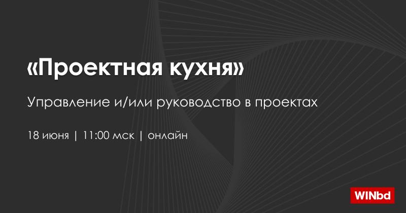 Проектная кухня Управление и или руководство в проектах