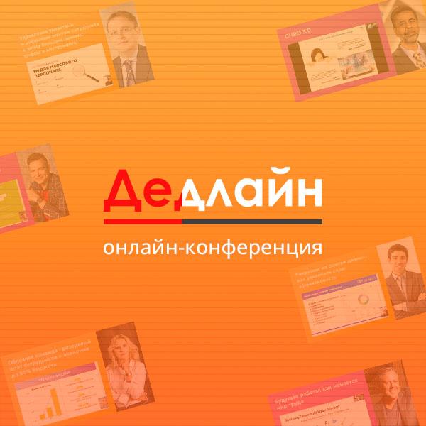 ДЕДЛАЙН