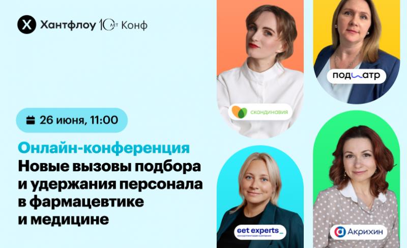 Онлайн конференция  8220 Новые вызовы подбора и удержания персонала в фармацевтике и медицине 8221 