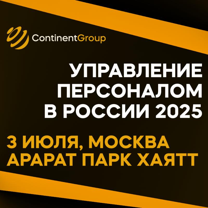 Управление персоналом в России 2025