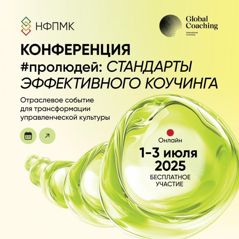 Конференция  ПроЛюдей  Стандарты эффективного коучинга
