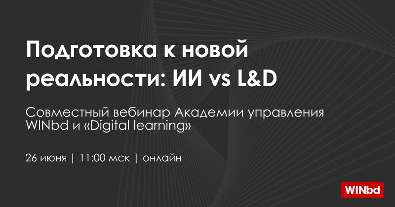 Вебинар Подготовка к новой реальности ИИ vs L 038 D
