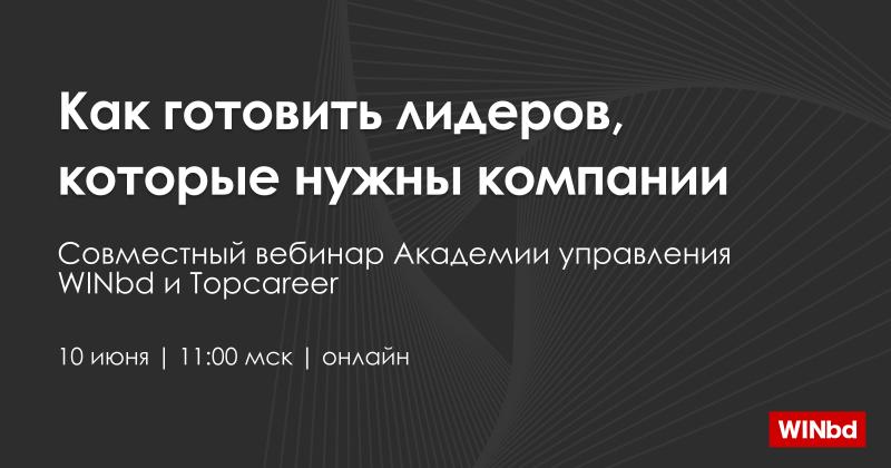Вебинар Как готовить лидеров которые нужны компании