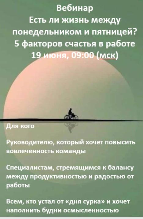 Есть ли жизнь между понедельником и пятницей  5 факторов счастья в работе  Часть 2  Бесплатная закрытая встреча