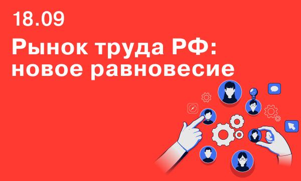 Рынок труда РФ  новое равновесие