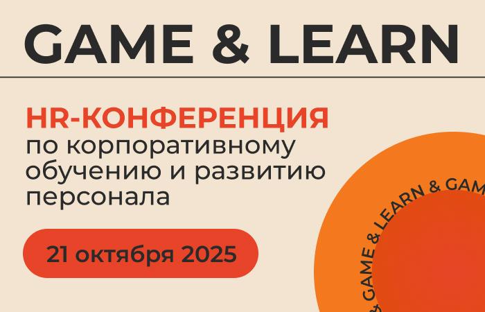 GAME 038 LEARN Конференция выставка по корпоративному обучению и развитию персонала