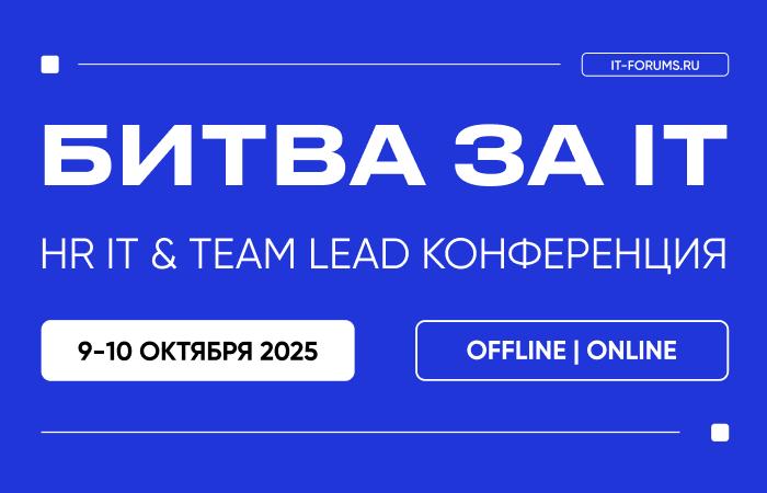 БИТВА ЗА IT ТАЛАНТЫ HR IT 038 TEAM LEAD КОНФЕРЕНЦИЯ