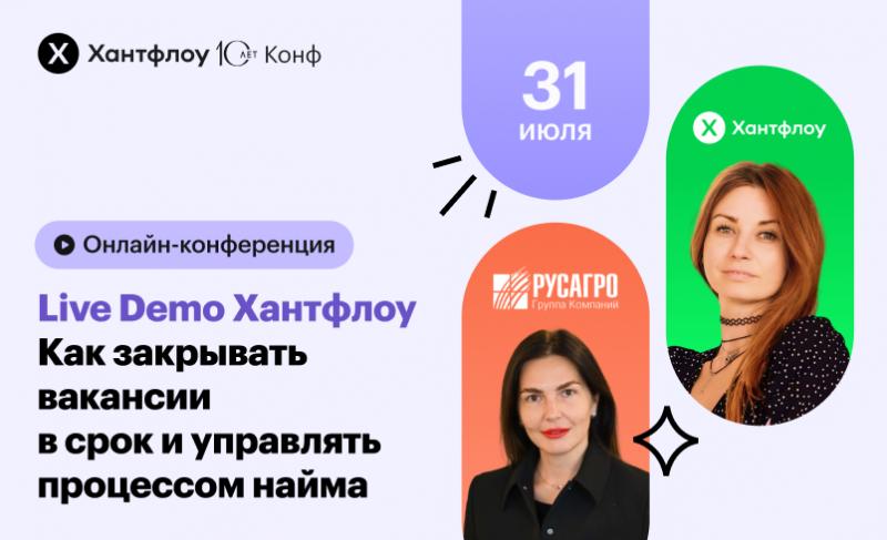 Live Demo Хантфлоу Как закрывать вакансии в срок и управлять процессом найма