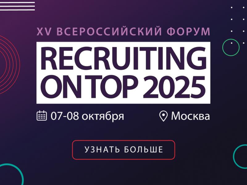 XV форум RECRUITING ON TOP   2025
