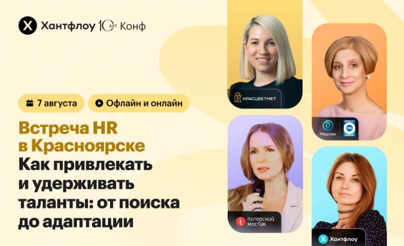 Встреча HR в Красноярске Как привлекать и удерживать таланты от поиска до адаптации