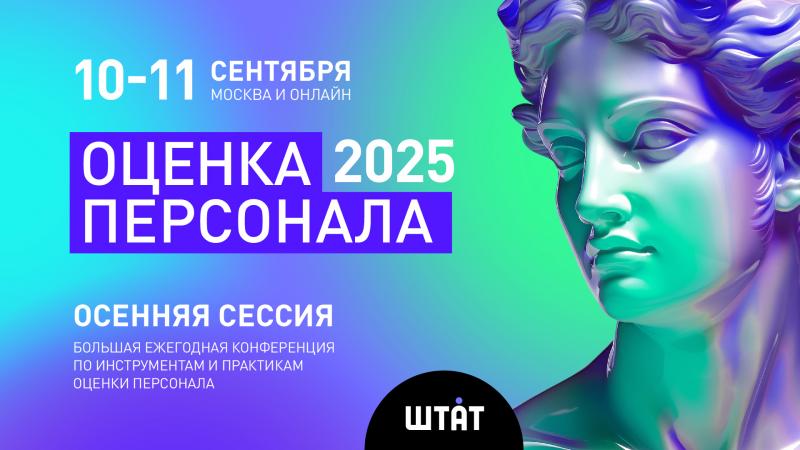 ОЦЕНКА ПЕРСОНАЛА 2025  Лучшие практики  Осенняя сессия