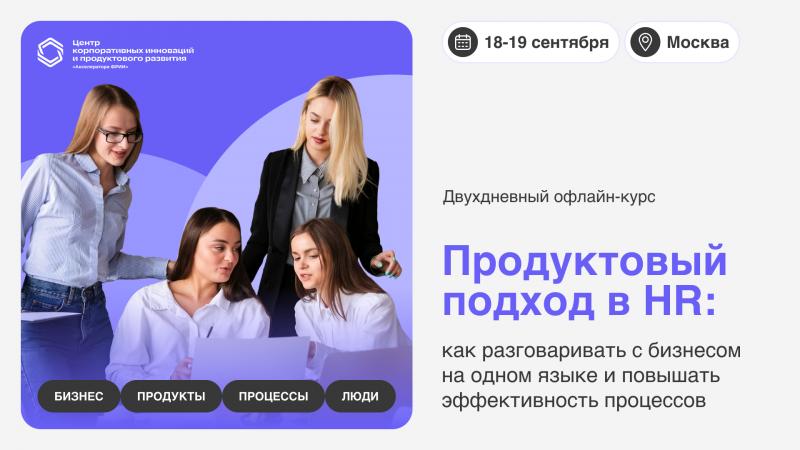 Продуктовый подход в HR как разговаривать с бизнесом на одном языке и повышать эффективность процессов 2 й поток