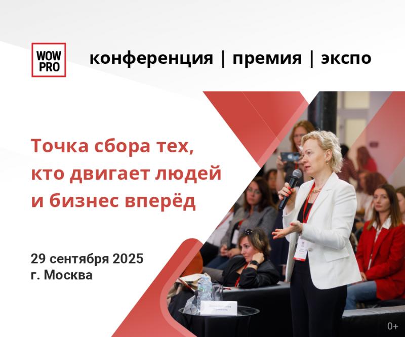 V ежегодная конференция  премия и экспо WOW PRO 2025