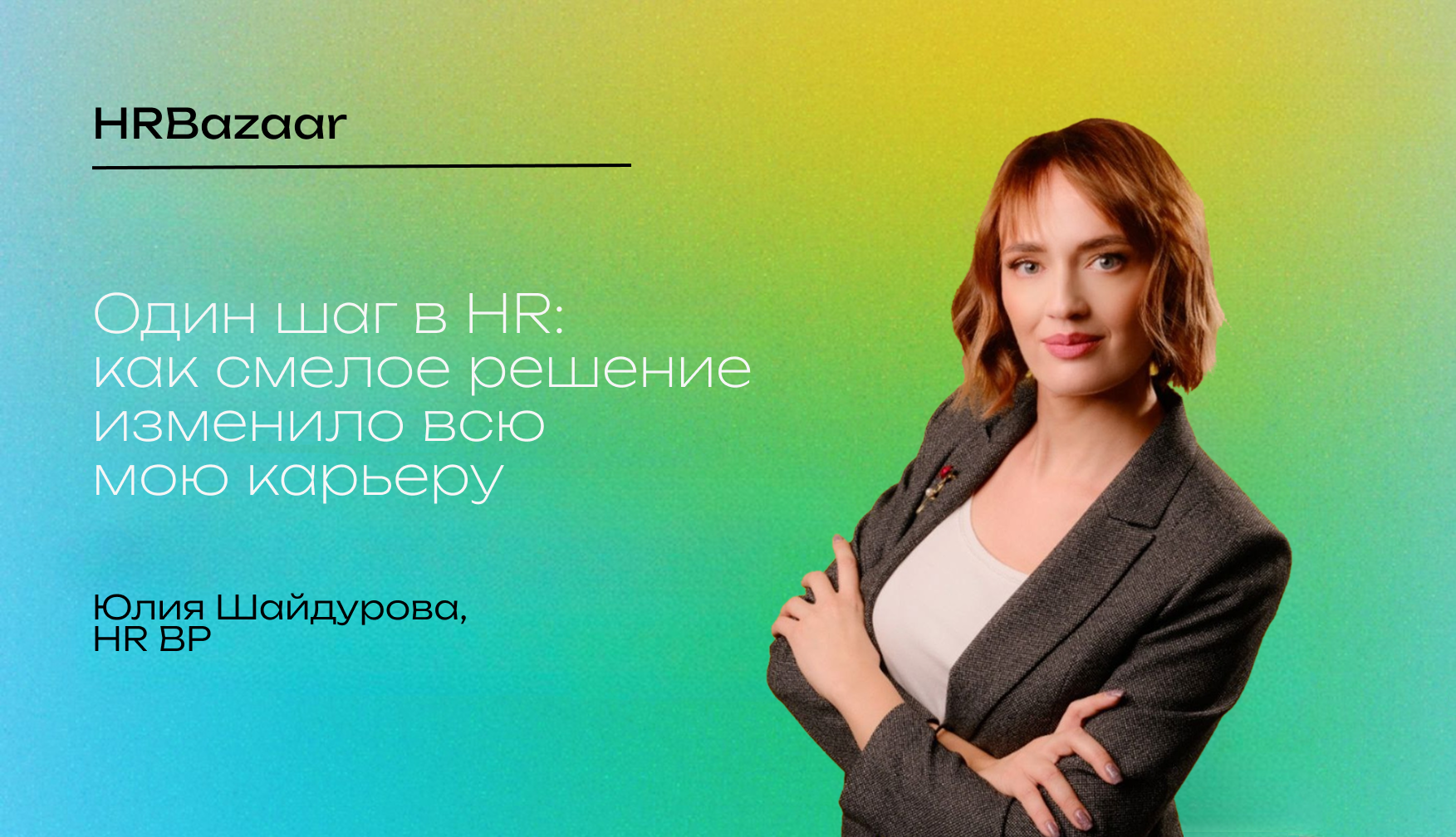 Один шаг в HR  как смелое решение изменило всю мою карьеру