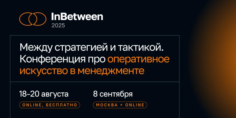InBetween 2025  первая в России конференция о том  что на самом деле волнует руководителей между стратегией и тактикой