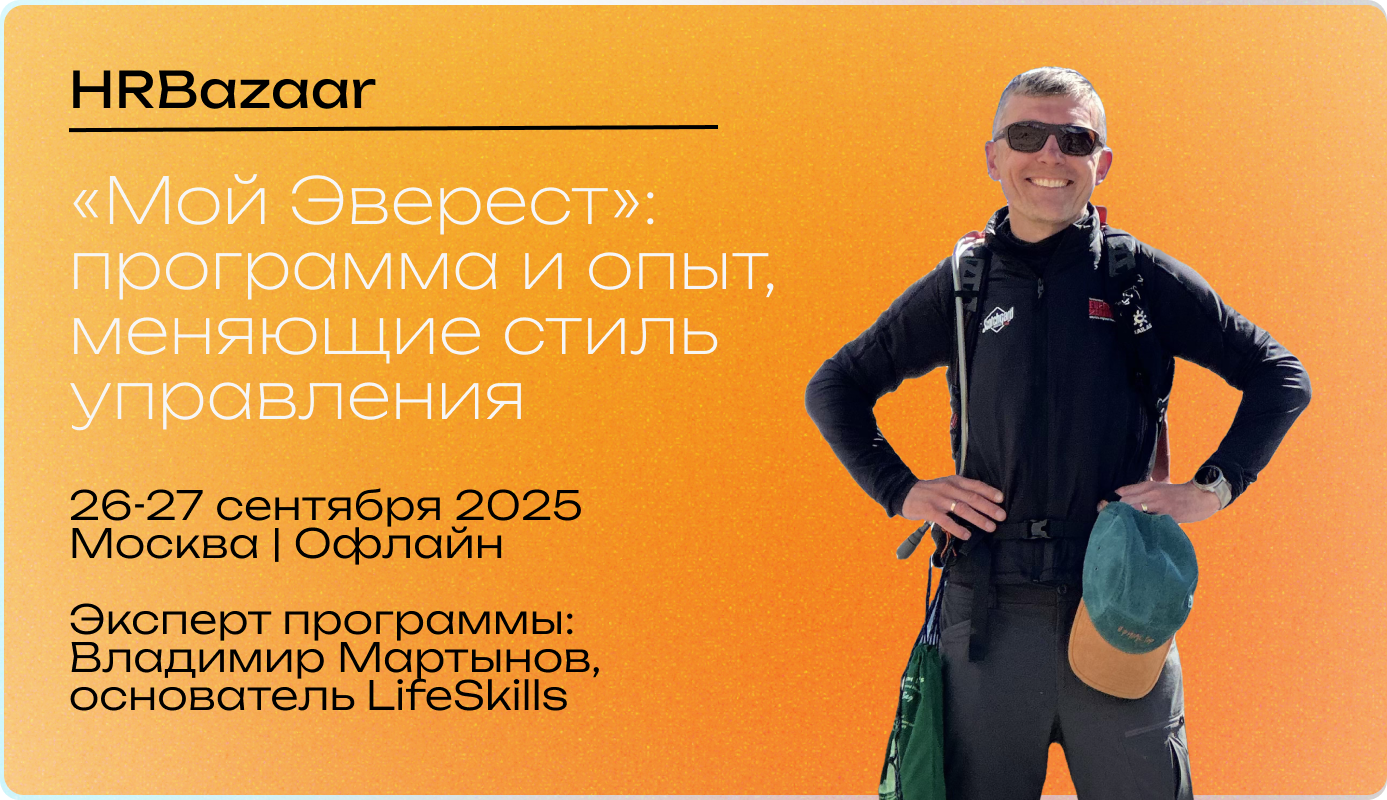  Мой Эверест  программа и опыт  меняющие стиль управления