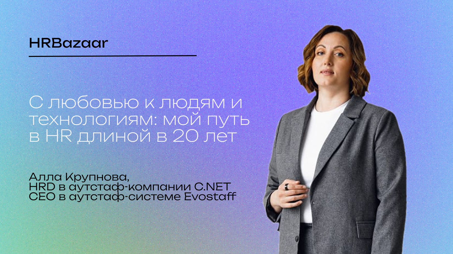 С любовью к людям и технологиям  мой путь в HR длиной в 20 лет