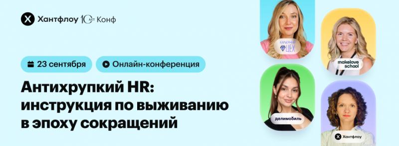 Онлайн конференция Антихрупкий HR инструкция по выживанию в эпоху сокращений