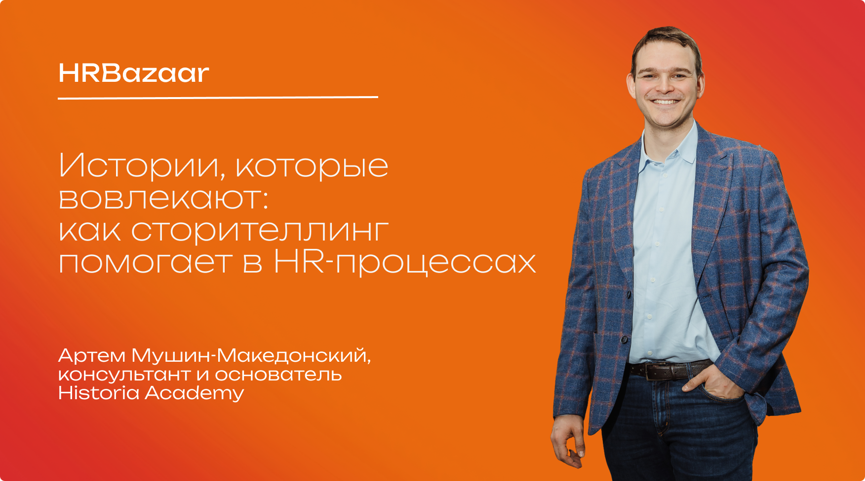 Истории  которые вовлекают  как сторителлинг помогает в HR процессах