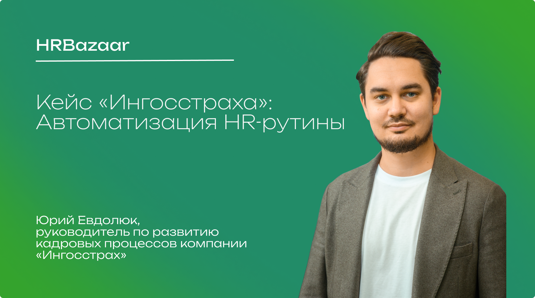 Кейс  Ингосстраха  Автоматизация HR рутины