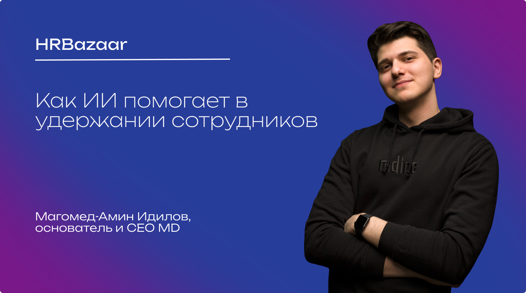 Как ИИ помогает в удержании сотрудников