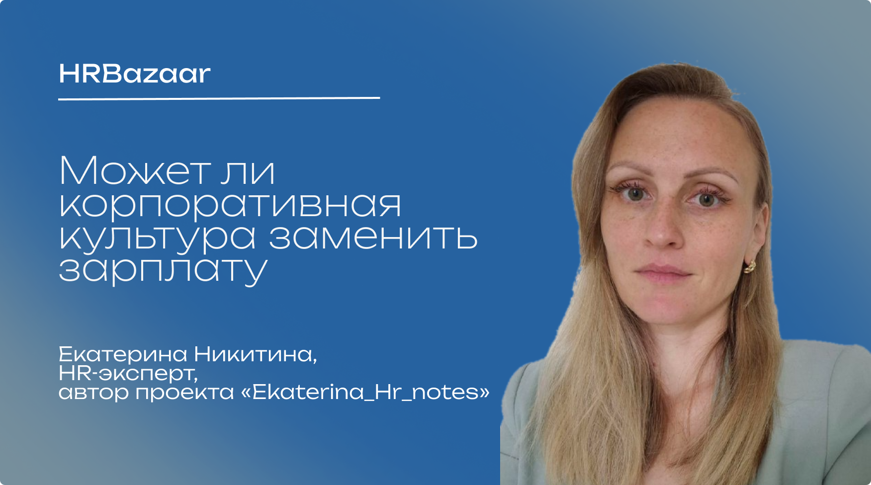 Может ли корпоративная культура заменить зарплату