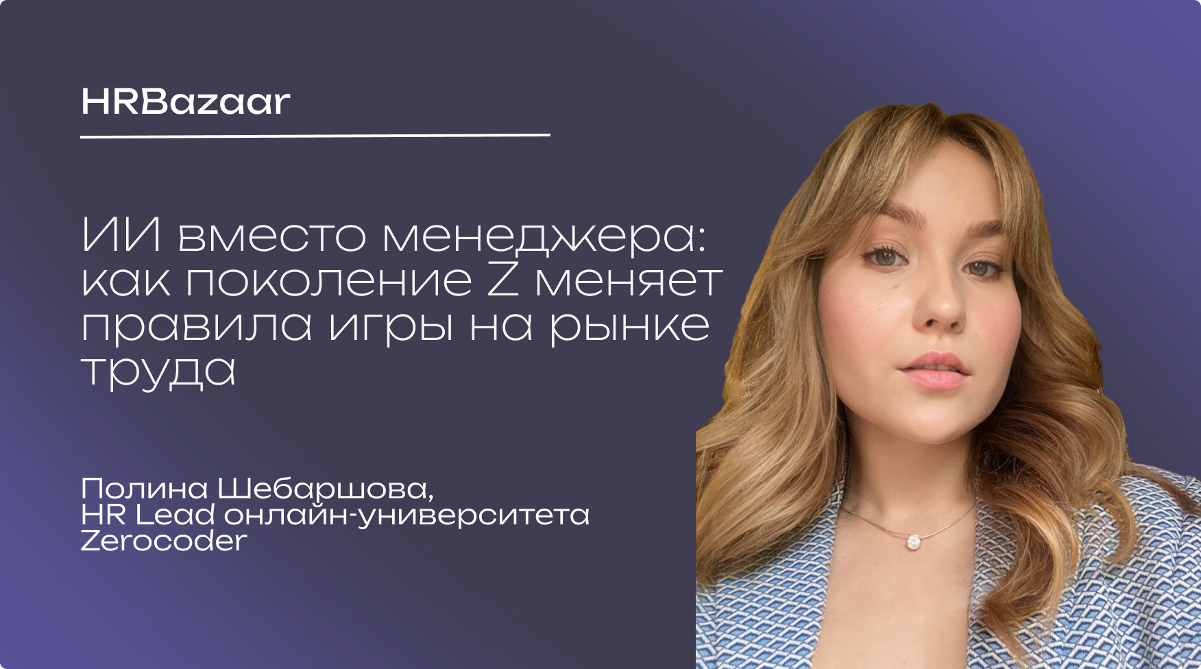 ИИ вместо менеджера  как поколение Z меняет правила игры на рынке труда